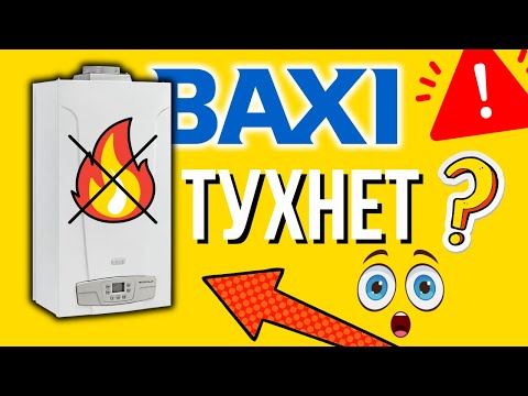 ТУХНЕТ КОТЕЛ БАКСИ ЧТО ДЕЛАТЬ? Бакси загорается и тухнет РЕШИМ!!! Котел бакси загорается и тухнет