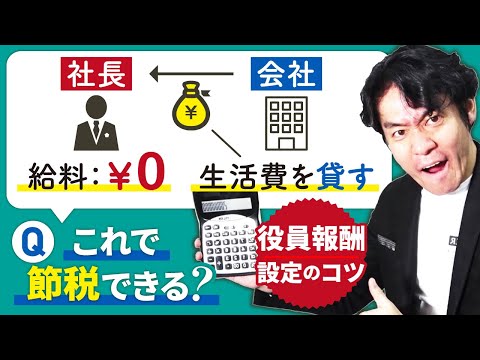 社長の役員報酬をゼロにして生活費の貸付をすれば個人の税負担がなくなり節税になる？役員報酬設定のコツについて解説します。