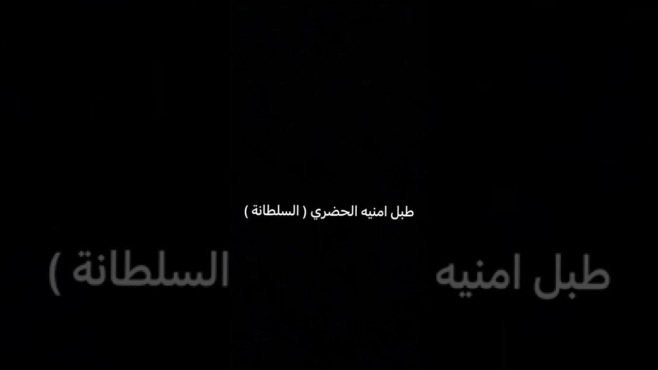 طبل السلطانه(امنيه الحضري).