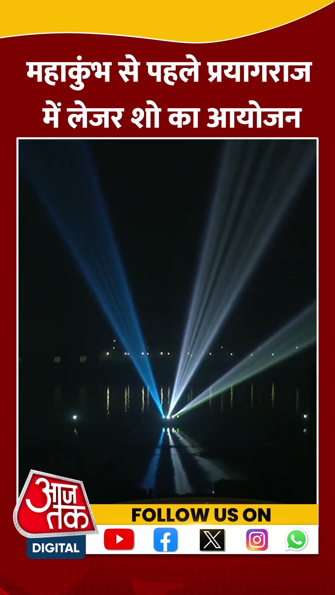 Mahakumbh से पहले Prayagraj में लेजर शो का आयोजन #shorts #viral #shortvideo #mahakumbh2025