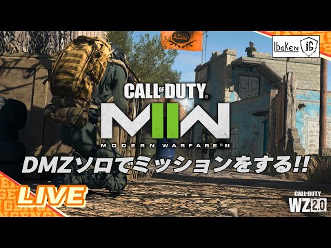 【コール オブ デューティ モダン・ウォーフェア2 DMZソロ】きわどいミッションが増えて来たんですけども頑張ります【CoD:MW2】