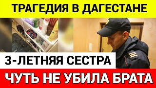 Трехлетняя Девочка В Дагестане Напоила Младшего Брата Химикатами