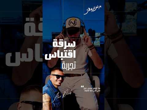 عمرو دياب و سرقه أغنية ابدأ احنلها بصوته  اكسبلور عمرو دياب جيل الطيبين خالد ديوان