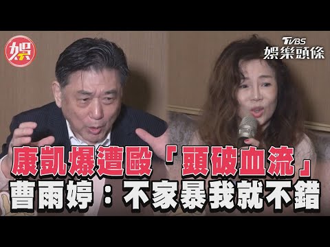 康凱爆遭毆「頭破血流」 曹雨婷：不家暴我就不錯｜TVBS娛樂頭條