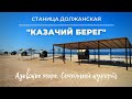 Ейск 2021. Семейный отдых на Азовском море. База отдыха "Казачий берег" Лучший курорт!