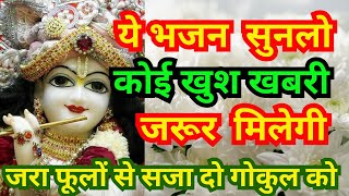 जरा फूलों से सजा दो गोकुल को, मेरा कान्हा आने वाला है  jara phoolon se saja do gokul ko, mera kaanha aane vaala hai |