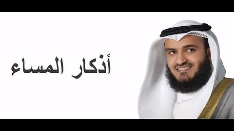 أذكار المساء   Adkar Al Massa   Les invocations du Soir