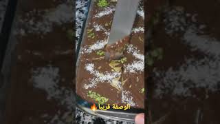 كيكة الشوكولاطة بحبة بيض فقط،بدون شكولاطة،تجي خفيفة و البنة خرافية.cake_au_chocolatموسكوتشو