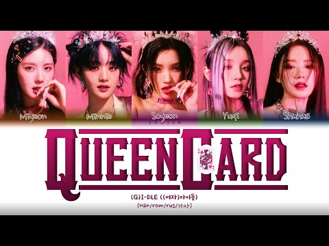 (G)I-DLE - QUEENCARD (ПЕРЕВОД | COLOR CODED LYRICS)