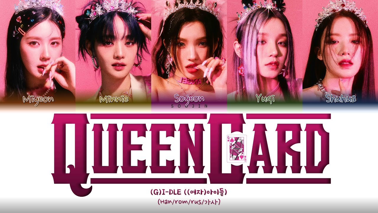 джи айдл queencard. мини g idle queencard. песня джи айдл квинкард. песня джи айдл квинкард. G idle queencard альбом.