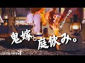 【七輪】今日くらい仲良くしようぜ。鬼嫁と庭飲み。