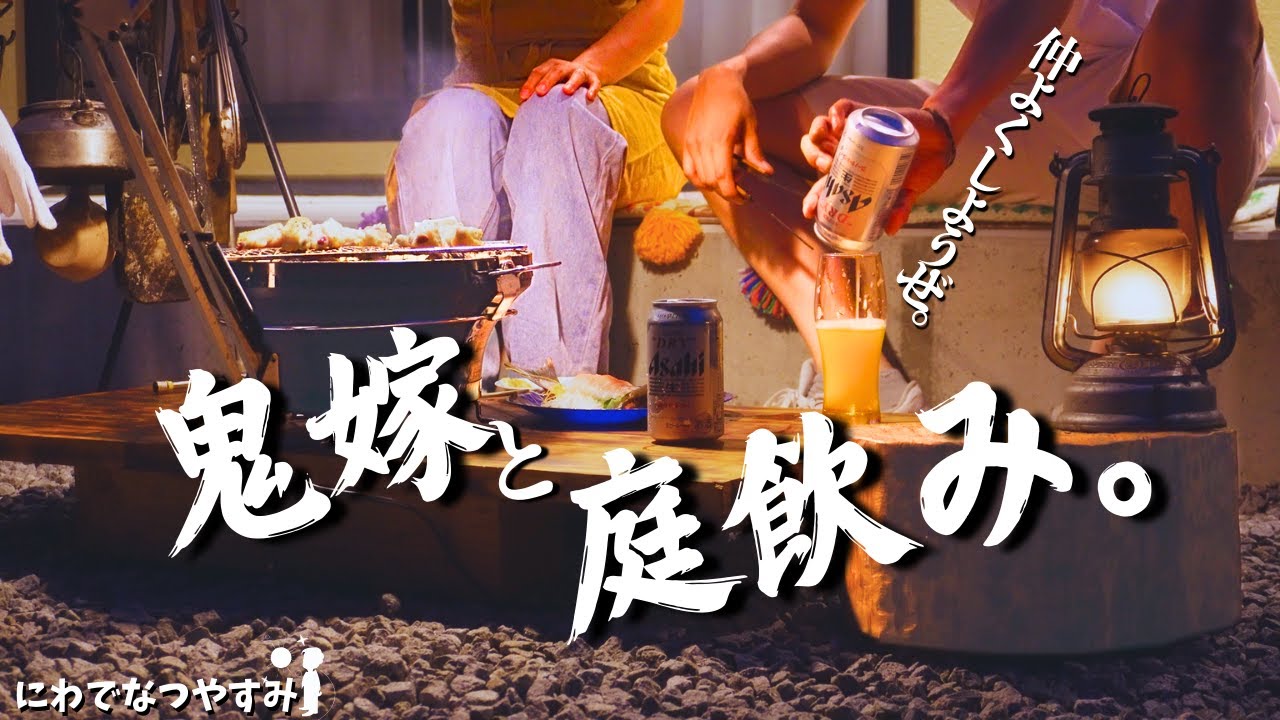 【七輪】今日くらい仲良くしようぜ。鬼嫁と庭飲み。