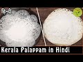 Kerala palappam    hindi recipe  south indian breakfast appam recipes  kerala style  v5