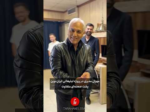 مهران مدیری جلوی دوربین برند رفاه ا