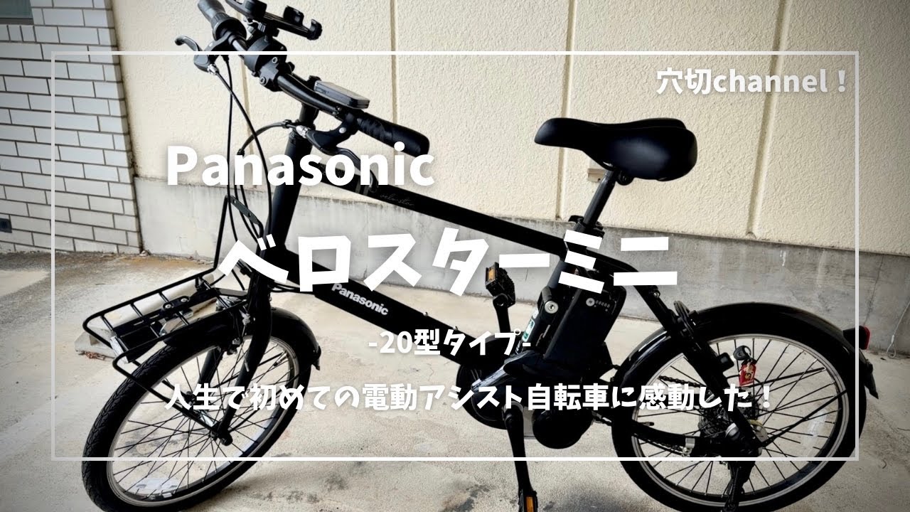 Panasonic Velostar Mini -20-inch model - My first ever e-bike