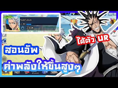 BLEACH เทพมรณะ:ชีวิตนิรันดร์ สอนอัพค่าพลังให้ขึ้นสูงงๆเเถมได้ตัว UR!!!