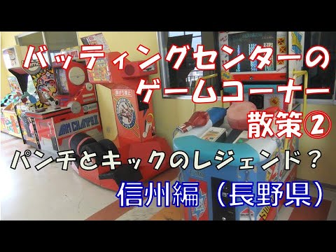 バッティングセンターのレトロゲームコーナー散策 信州編 長野県 Youtube