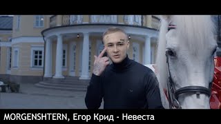 MORGENSHTERN feat. Егор Крид - Невеста (при уч. БУСТЕР)