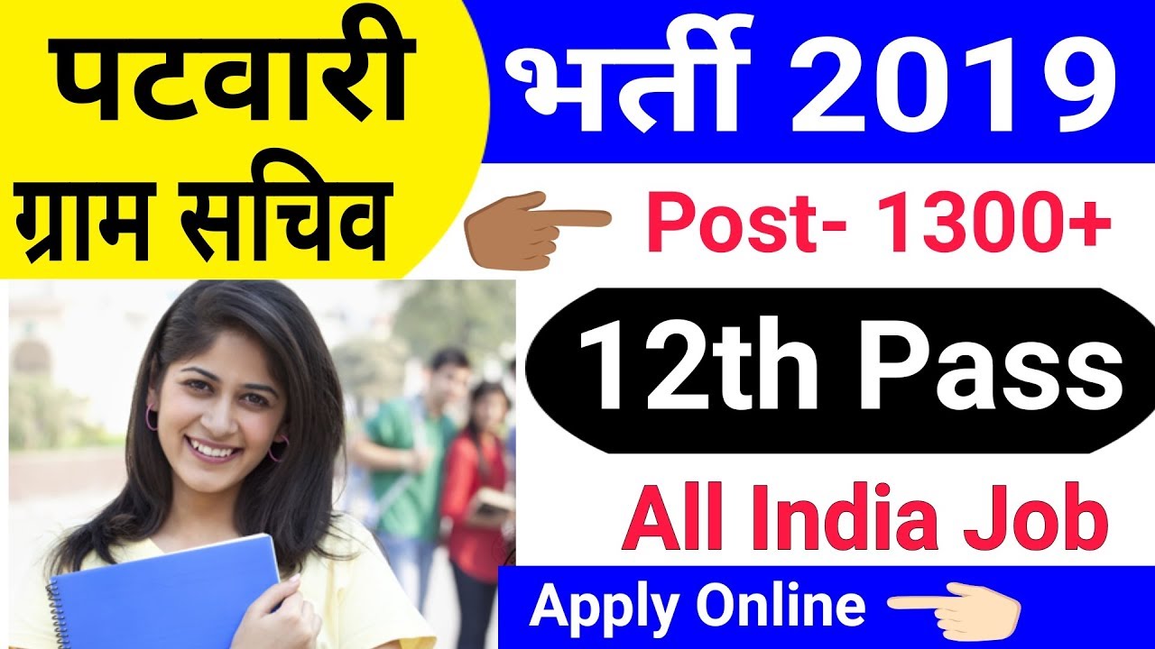पटवारी भर्ती 2019 | HSSC Patwari Vacancy 2019 | पटवारी सीधी भर्ती 2019 | 12वीं पास के लिए | Online