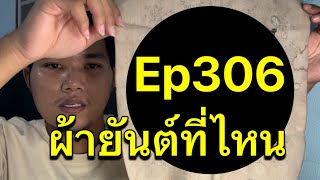 Ep306 ผ้ายันต์อะไรหลักหมื่น???