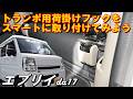 エブリイ トランポ用荷掛けフック da17
