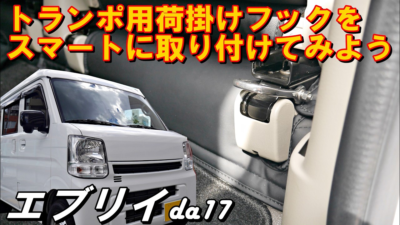エブリイ トランポ用荷掛けフック da17