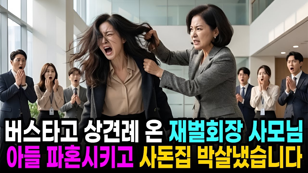 버스타고 상견례 온 재벌회장 사모님, 10분만에 아들 파혼 시키고 사돈집 개박살냈습니다...ㅣ노후사연 ㅣ인생사연 ㅣ사연오디오