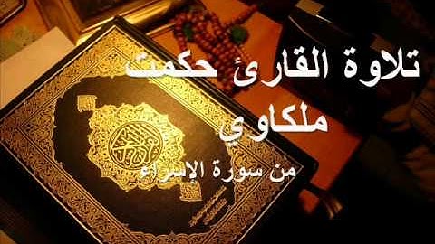 تقليد رائع للقطامي تلاوة حكمت ملكاوي