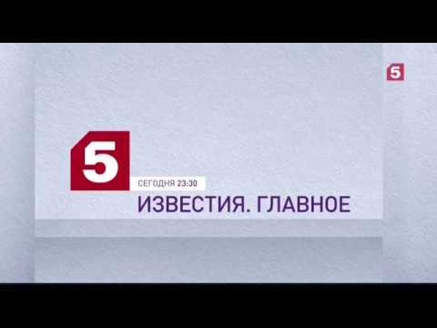 Пятый канал челябинск. 5 Канал. Пятый канал логотип. Известия пятый канал. Известия главное пятый канал заставка.