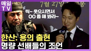 [매일TV] '명량' 이순신·와키자카의 조언? '한산: 용의 출현' 박해일·변요한 말말말 (Park HaeIl , Byun YoHan, 제작보고회) 20220628