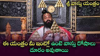 శ్రీ వాస్తు యంత్రం ఈ యంత్రం మీ ఇంట్లో ఉంటె వాస్తు దోషాలు దూరం అవుతాయి. | | Omkaram Devishree Guruji