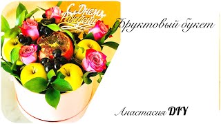 Фруктовый букет с живыми цветами 🌷в шляпной коробке.