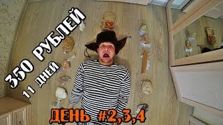 картинка: МОЖНО ЛИ ПРОЖИТЬ НА 350 РУБЛЕЙ 11 ДНЕЙ? БОМЖ ОБЕД, ПРОСТОЕ И НЕДОРОГОЕ МЕНЮ НА КАЖДЫЙ ДЕНЬ ASMR