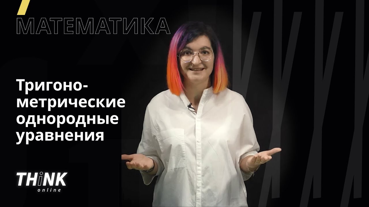 Тригонометрические однородные уравнения | Математика