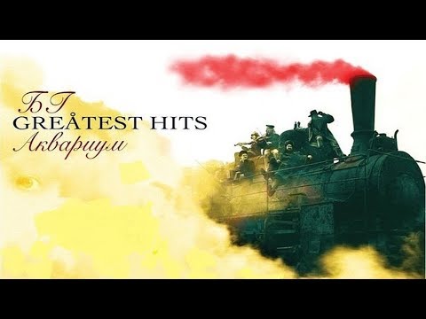 видео: Аквариум & Борис Гребенщиков - Greatest Hits (2015) compilation