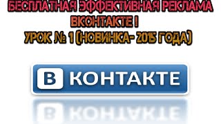 Бесплатная Эффективная реклама ВКонтакте! Урок №1 (Новинка- 2015 года) Бесплатная Эффективная реклама ВКонтакте! Урок №1 (Новинка- 2015 года)