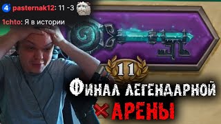 Финал Легендарной Арены на Ханте с Принцем Малчезаром от Сильвернейма | SilverName Heartstone