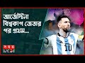 Found on YouTube: রেকর্ড বই যেন মেসির দাস | Lionel Messi | Lionel Messi Records | Somoy Sports