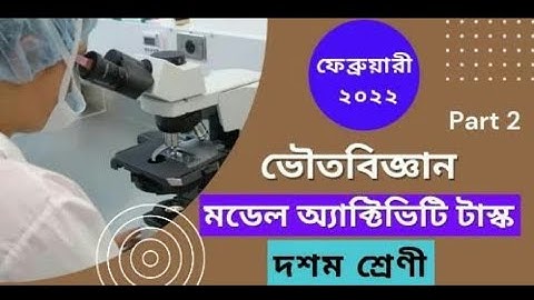 মডেল এক্টিভিটি টাস্ক ভৌতবিজ্ঞান দশম শ্রেণী পার্ট2|Model Activity Task Class10 Physical Science Part2
