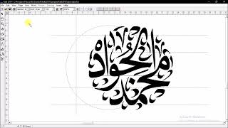 تصميم خط عربي ببرنامج كلك | طريقة عمل مخطوطة شكل دائرة ببرنامج كلك للخط العربي.