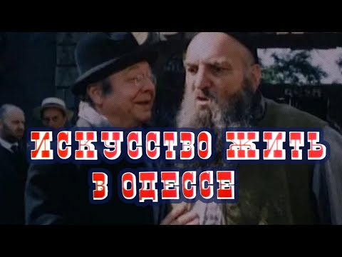 Искусство жить в Одессе (1989)