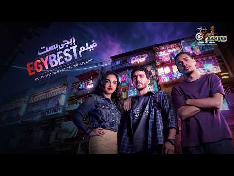 حصريا فيلم | إيجي بست | بطولة #احمد_مالك #سلمى_ابوضيف #مروان_بابلو 2026 