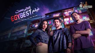 حصريا فيلم | إيجي بست | بطولة #احمد_مالك #سلمى_ابوضيف #مروان_بابلو 2026 🔥🔥
