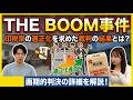 【THE BOOM事件(東京地判平成19年1月19日)】印税率の適正化を求めた裁判の結果はいかに?!