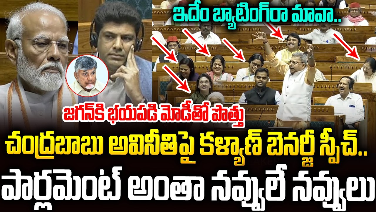 పార్లమెంట్ చరిత్రలోనే ఇలాంటి స్పీచ్ నెవ్వర్ బిఫోర్-ఎవ్వర్ ఆఫ్టర్🤣🤣 #kalyanbanerjee #chandrababu