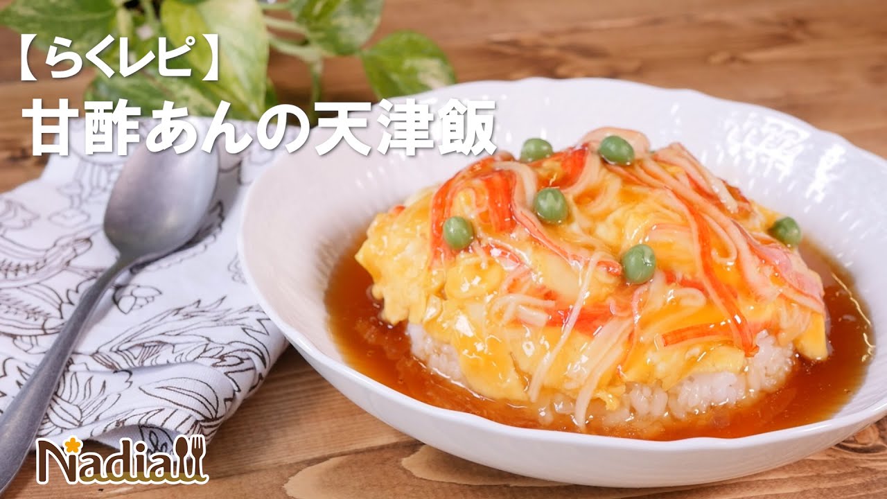 らくレピ 甘酢あんの天津飯 レシピサイトnadia