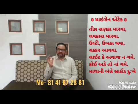 Migraine Headache - માઇગ્રેન - આધાશીશી માથાનો દુખાવો