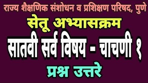 सेतू अभ्यास चाचणी 1 | इयत्ता सातवी | Bridge course class 7th test paper1| 7th Setu abhyas chachani1