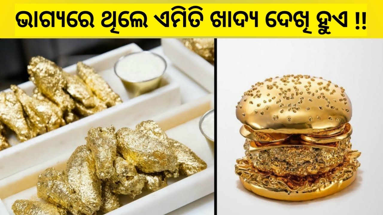 ଦୁନିଆର ସବୁଠାରୁ ଦାମୀ 5 ଟି ଖାଦ୍ୟ ️ 5 most expensive food items - YouTube