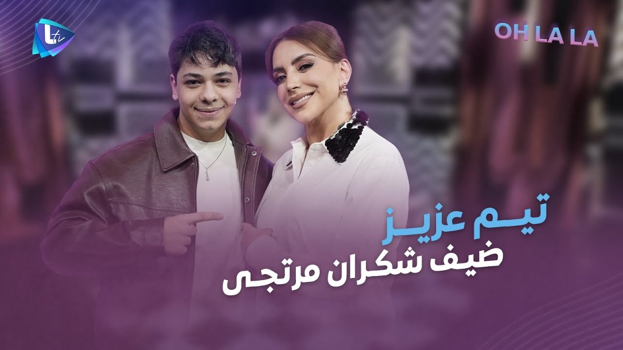 تيم عزيز| تجربته بالفن ومواقف خلف الكواليس.. بين المدرسة والتمثيل والشهرة والمستقبل.. فرخ البط عوام؟